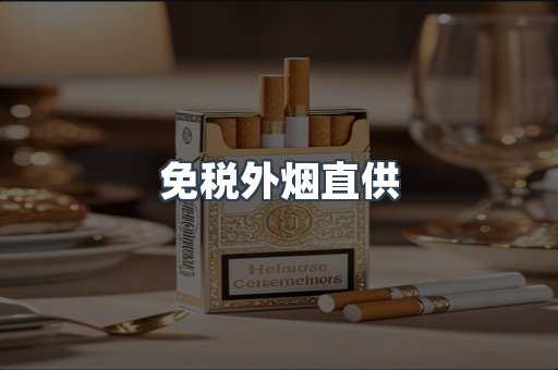 免税外烟直供